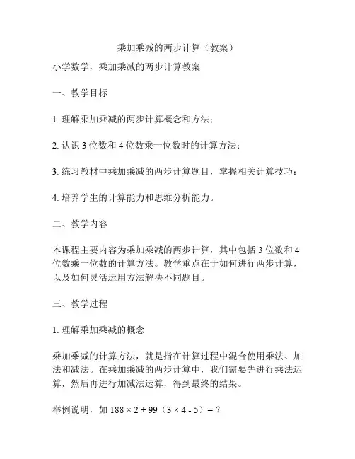 乘加乘减的两步计算(教案)