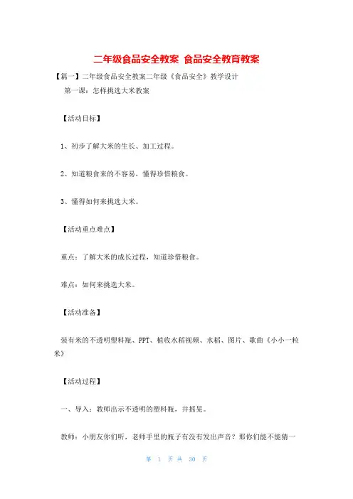 二年级食品安全教案 食品安全教育教案