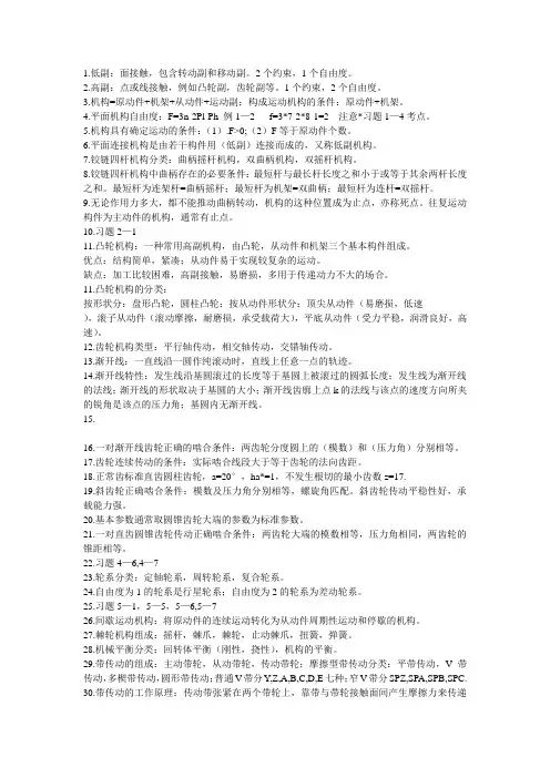 机械设计基础复习笔记 
