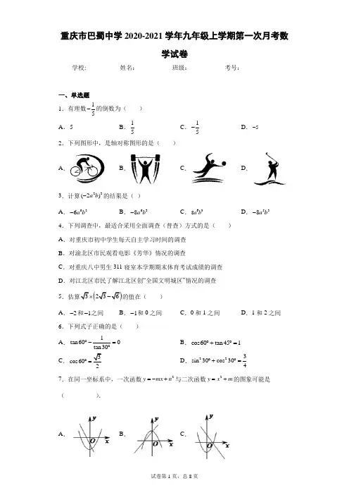 重庆市巴蜀中学2020-2021学年九年级上学期第一次月考数学试卷(含答案解析)