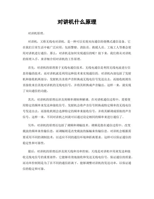 对讲机什么原理