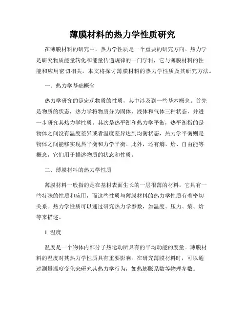 薄膜材料的热力学性质研究