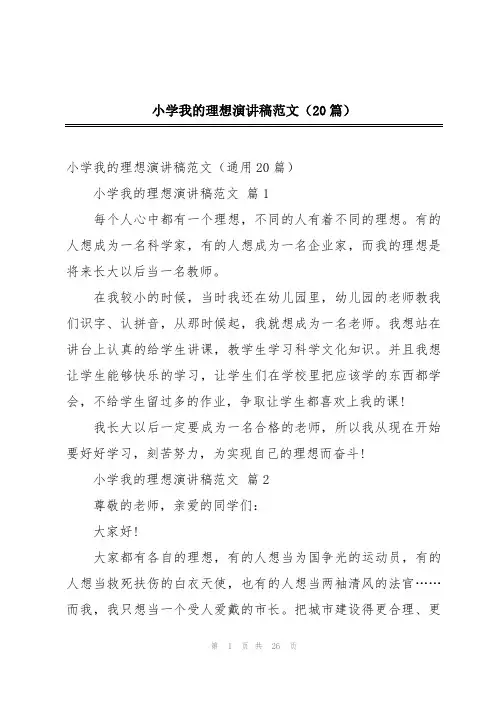 小学我的理想演讲稿范文(20篇)