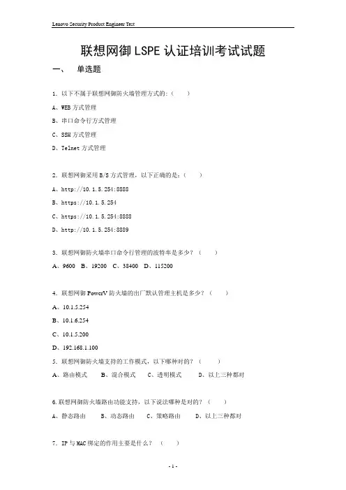 LSPE培训考试题目(防火墙)