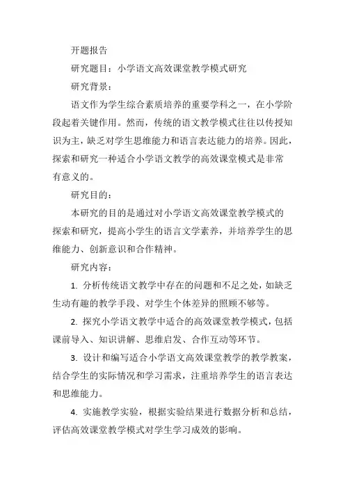 小学语文高效课堂教学模式研究
