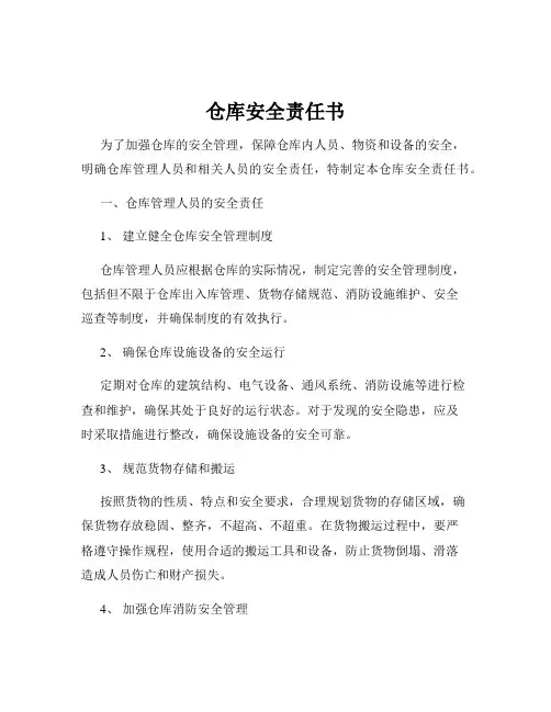 仓库安全责任书
