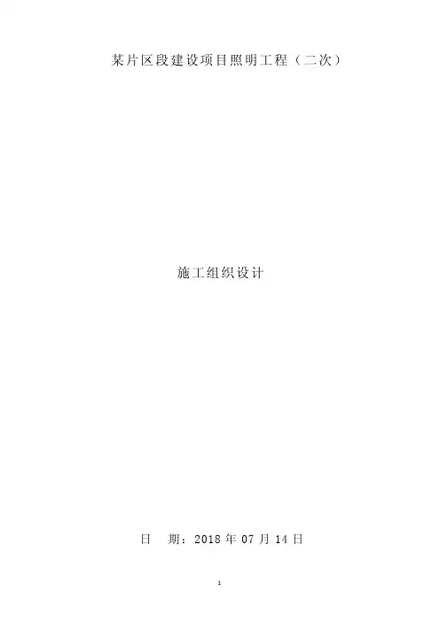照明工程施工组织设计