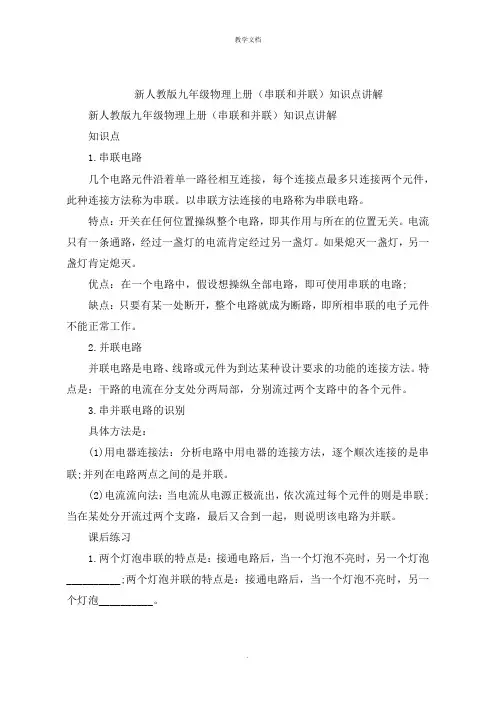 新人教版九年级物理上册《串联和并联》知识点讲解