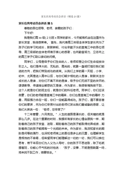 家长在高考动员会讲话（精选14篇）