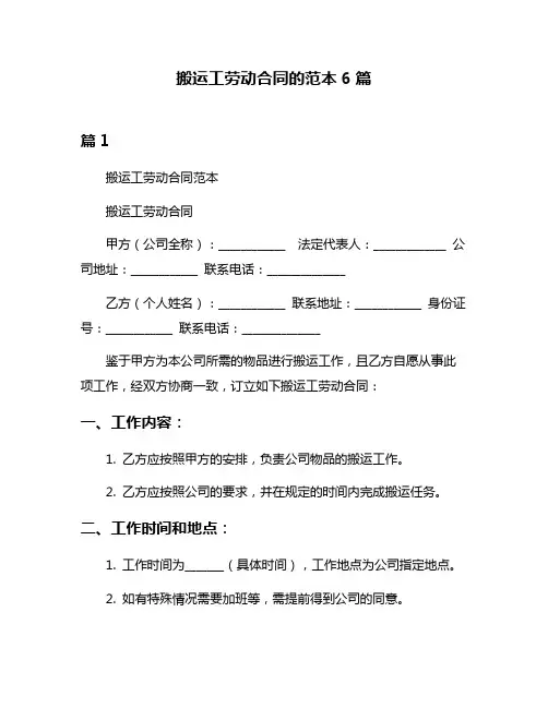 搬运工劳动合同的范本6篇