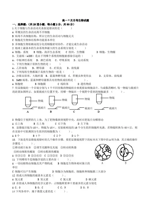 河南省武陟县第一中学西区2014-2015学年高一9月月考生物试题 Word版含答案