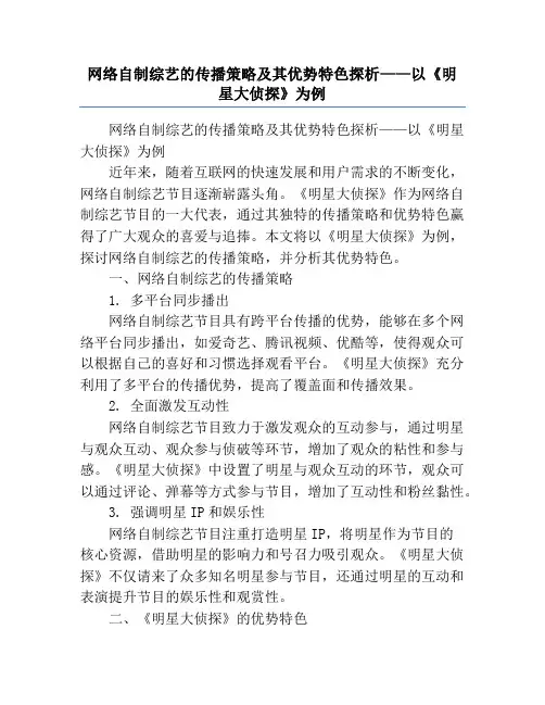 网络自制综艺的传播策略及其优势特色探析——以《明星大侦探》为例