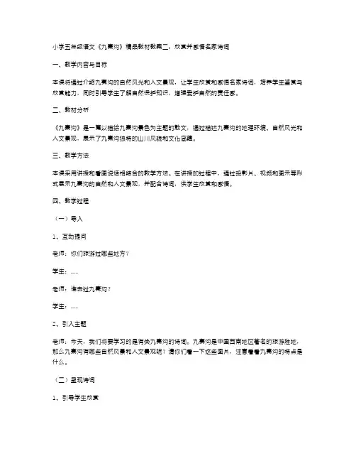 小学五年级语文《九寨沟》教材教案二：欣赏并感悟名家诗词