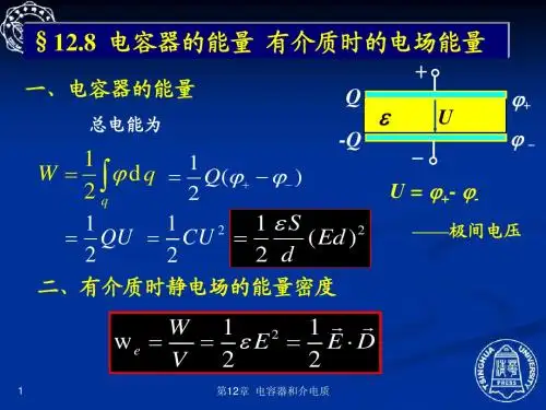 12.8 电容器的能量、有介质时的电场能量