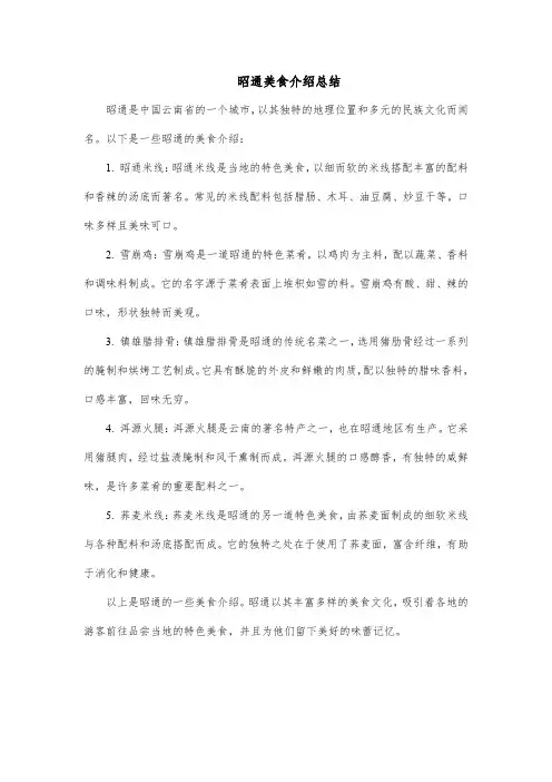 昭通美食介绍总结