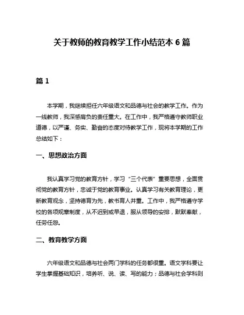 关于教师的教育教学工作小结范本6篇
