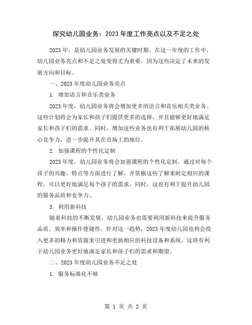 探究幼儿园业务：2023年度工作亮点以及不足之处