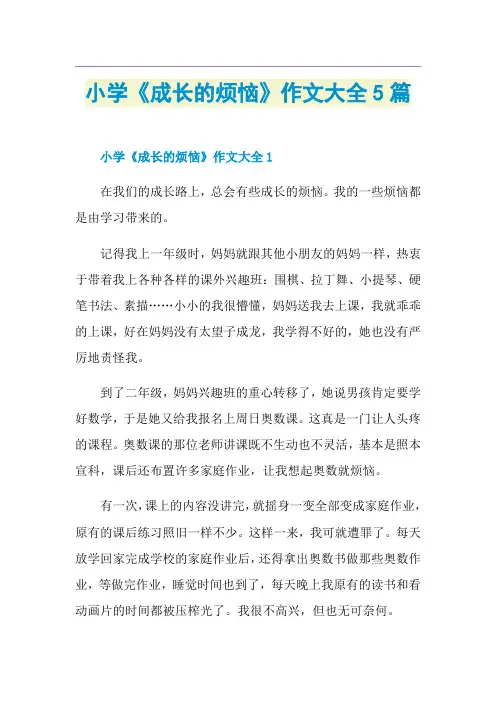 小学《成长的烦恼》作文大全5篇