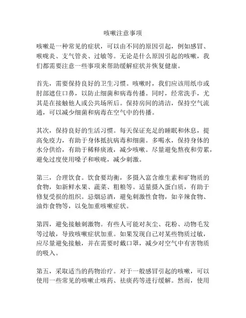 咳嗽注意事项