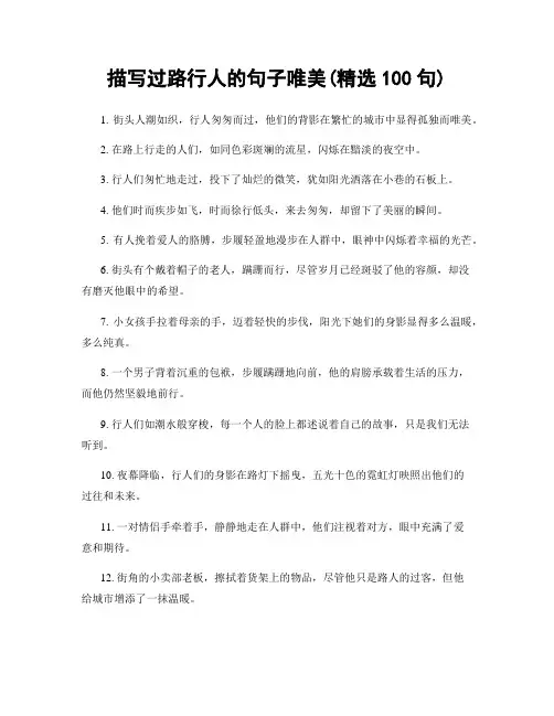 描写过路行人的句子唯美(精选100句)