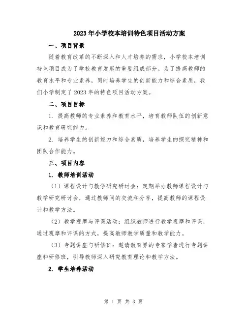 2023年小学校本培训特色项目活动方案