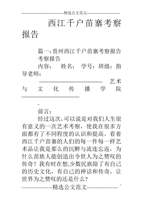 西江千户苗寨考察报告