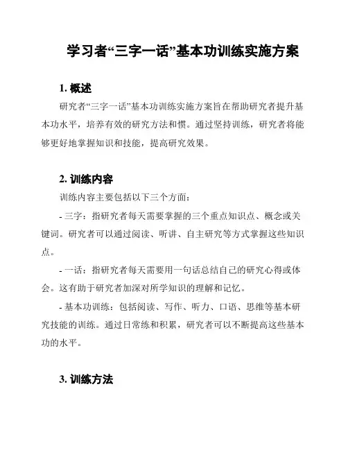学习者“三字一话”基本功训练实施方案