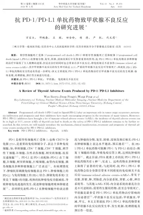 抗PD-1PD-L1单抗药物致甲状腺不良反应的研究进展