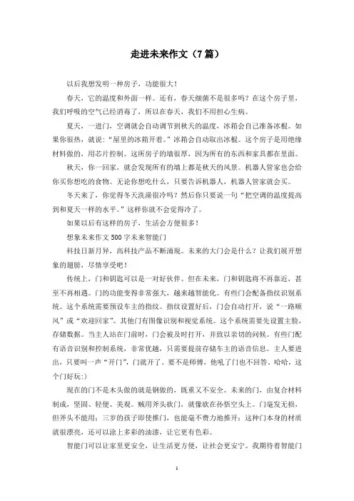 走进未来作文(7篇)