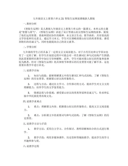 九年级语文上册第六单元21智取生辰纲说课稿新人教版