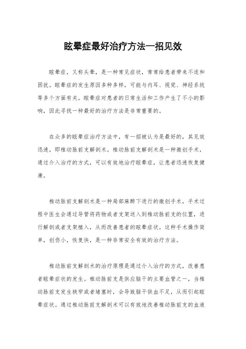 眩晕症最好治疗方法一招见效
