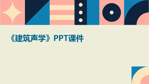 《建筑声学》课件