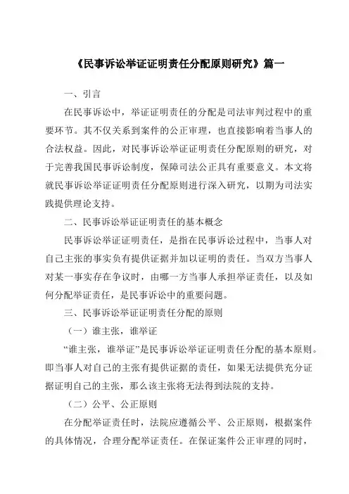 《民事诉讼举证证明责任分配原则研究》范文