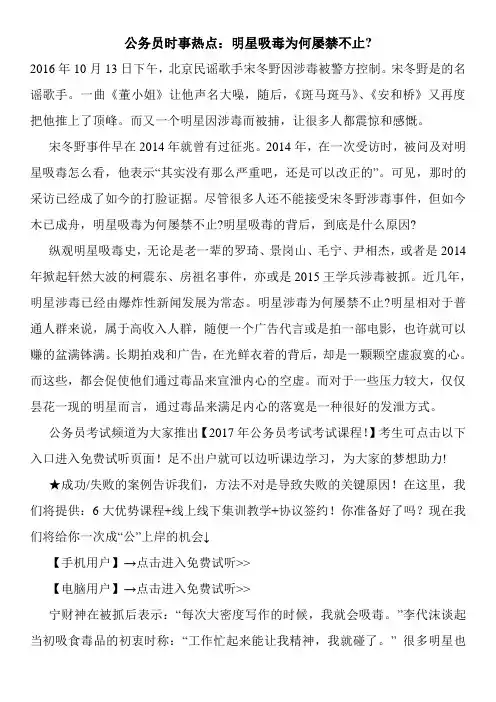 公务员时事热点：明星吸毒为何屡禁不止-