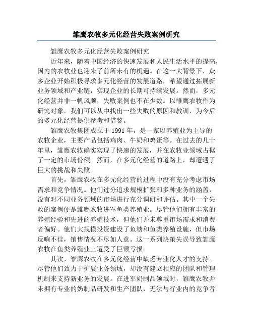 雏鹰农牧多元化经营失败案例研究