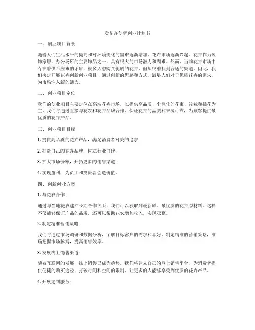 卖花卉创新创业计划书