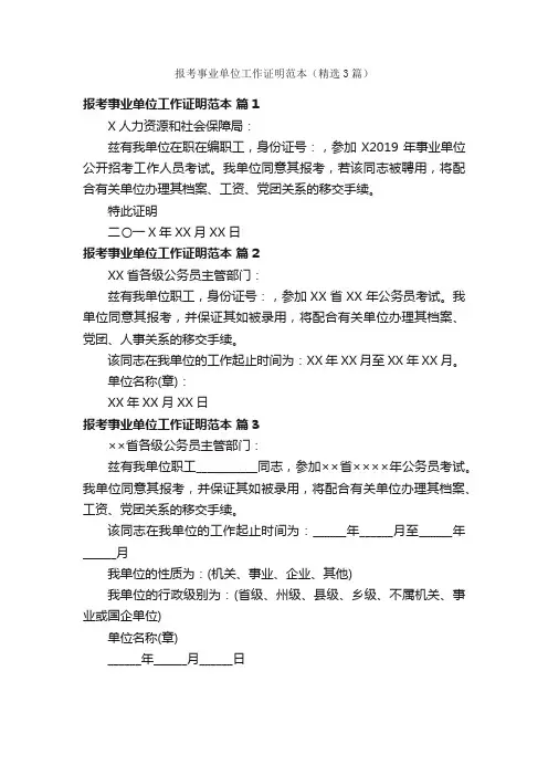 报考事业单位工作证明范本（精选3篇）