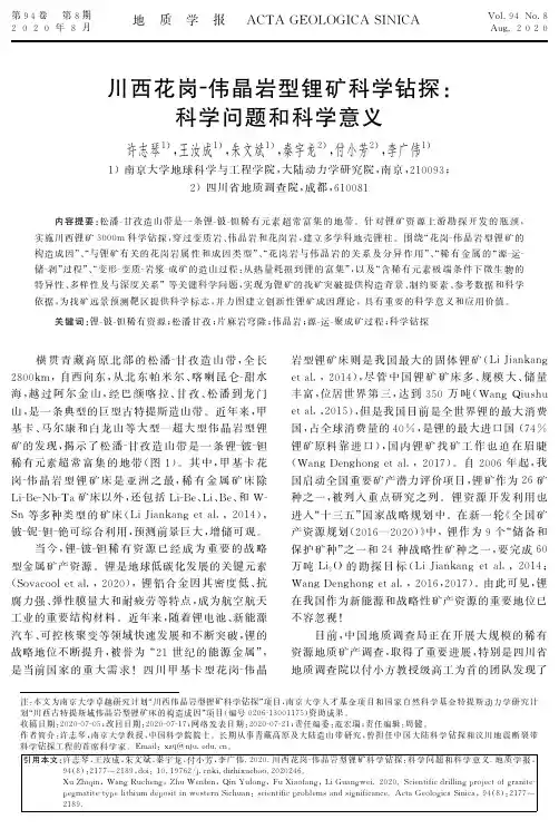 川西花岗- 伟晶岩型锂矿科学钻探：科学问题和科学意义