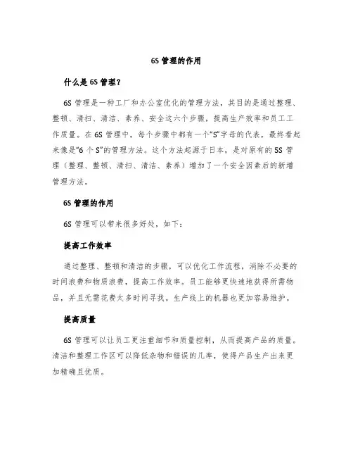 6S管理的作用