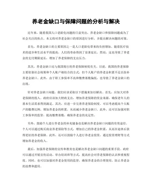 养老金缺口与保障问题的分析与解决