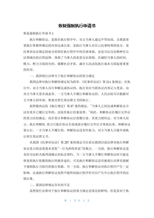 恢复强制执行申请书