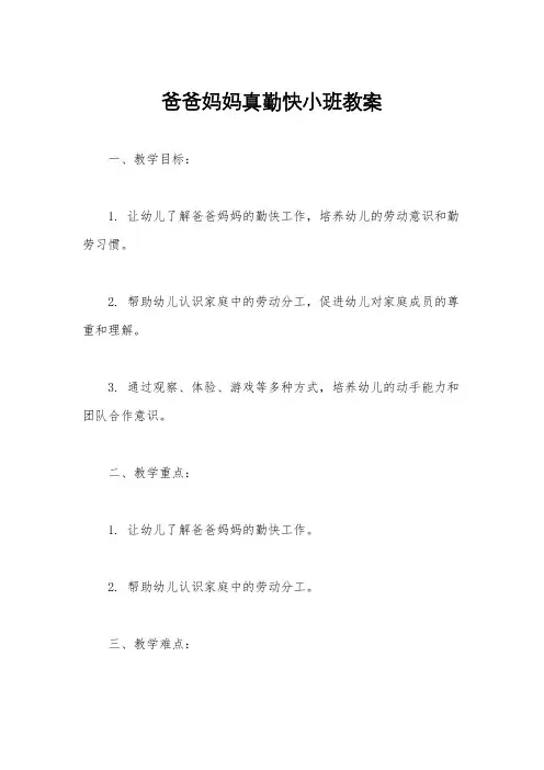 爸爸妈妈真勤快小班教案