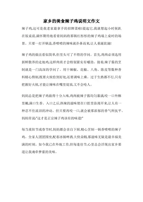 家乡的美食辣子鸡说明文作文