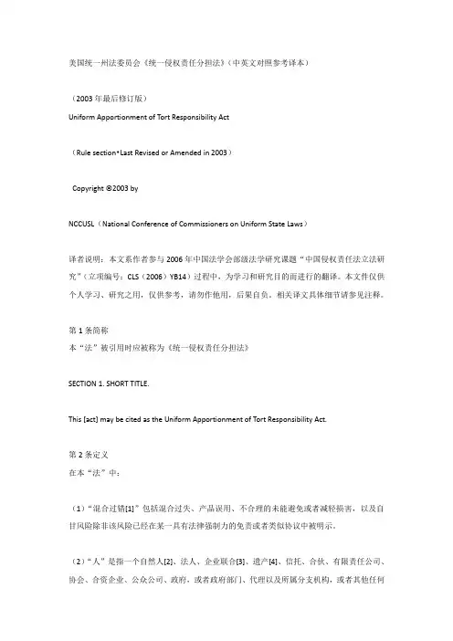 美国统一州法委员会《统一侵权责任分担法》(中英文对照参考译本)
