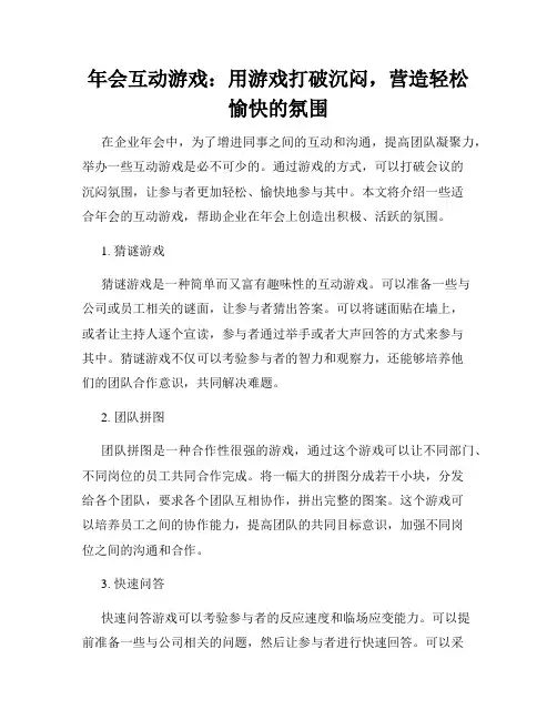 年会互动游戏：用游戏打破沉闷,营造轻松愉快的氛围