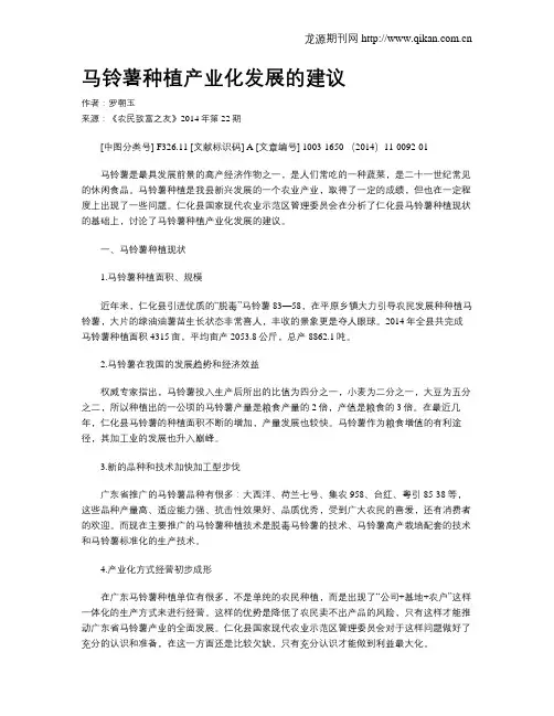 马铃薯种植产业化发展的建议