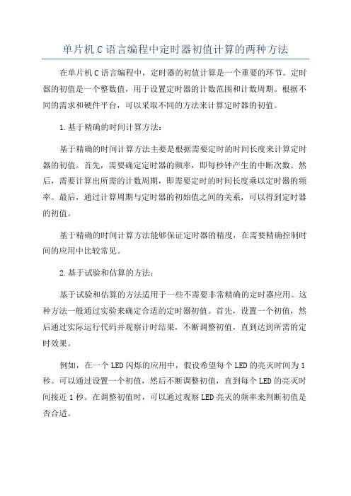 单片机C语言编程中定时器初值计算的两种方法
