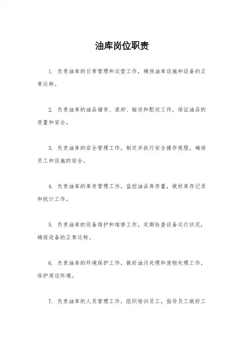 油库岗位职责