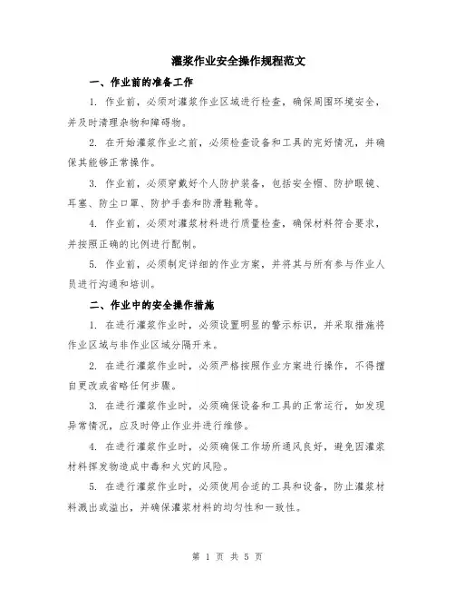灌浆作业安全操作规程范文（二篇）