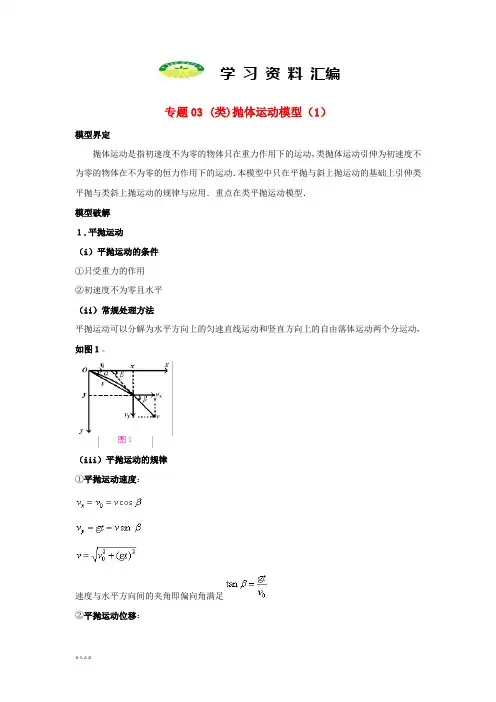 高考物理系列模型之过程模型专题03类抛体运动模型1学案1713